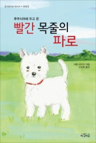 빨간 목줄의 파로 - 후쿠시마에 두고 온(아침이슬 청소년 015)